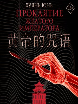 cover image of Проклятие Желтого императора
